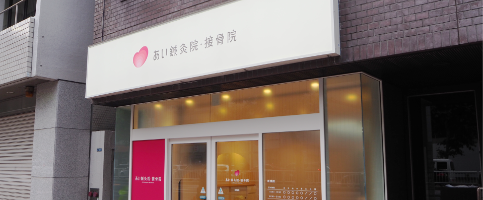新橋西口整骨院
